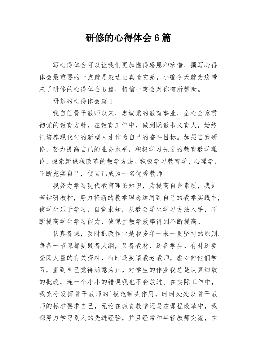 研修的心得体会6篇