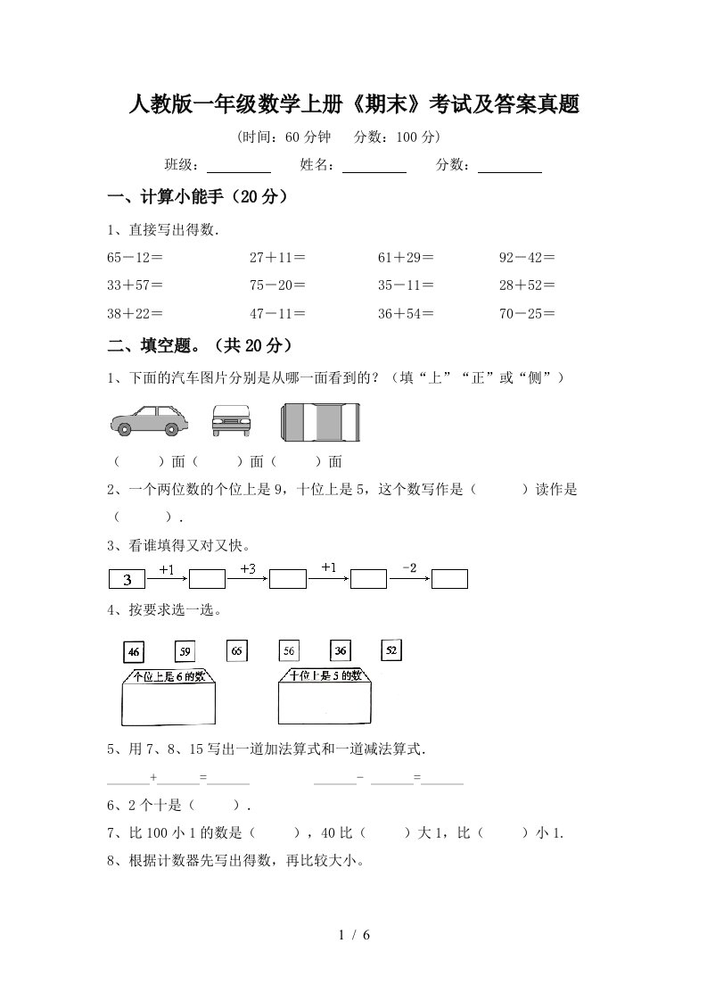 人教版一年级数学上册《期末》考试及答案真题