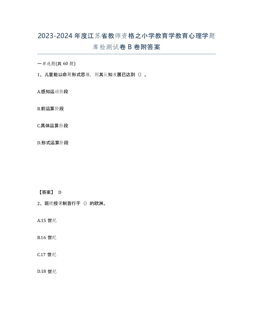 2023-2024年度江苏省教师资格之小学教育学教育心理学题库检测试卷B卷附答案