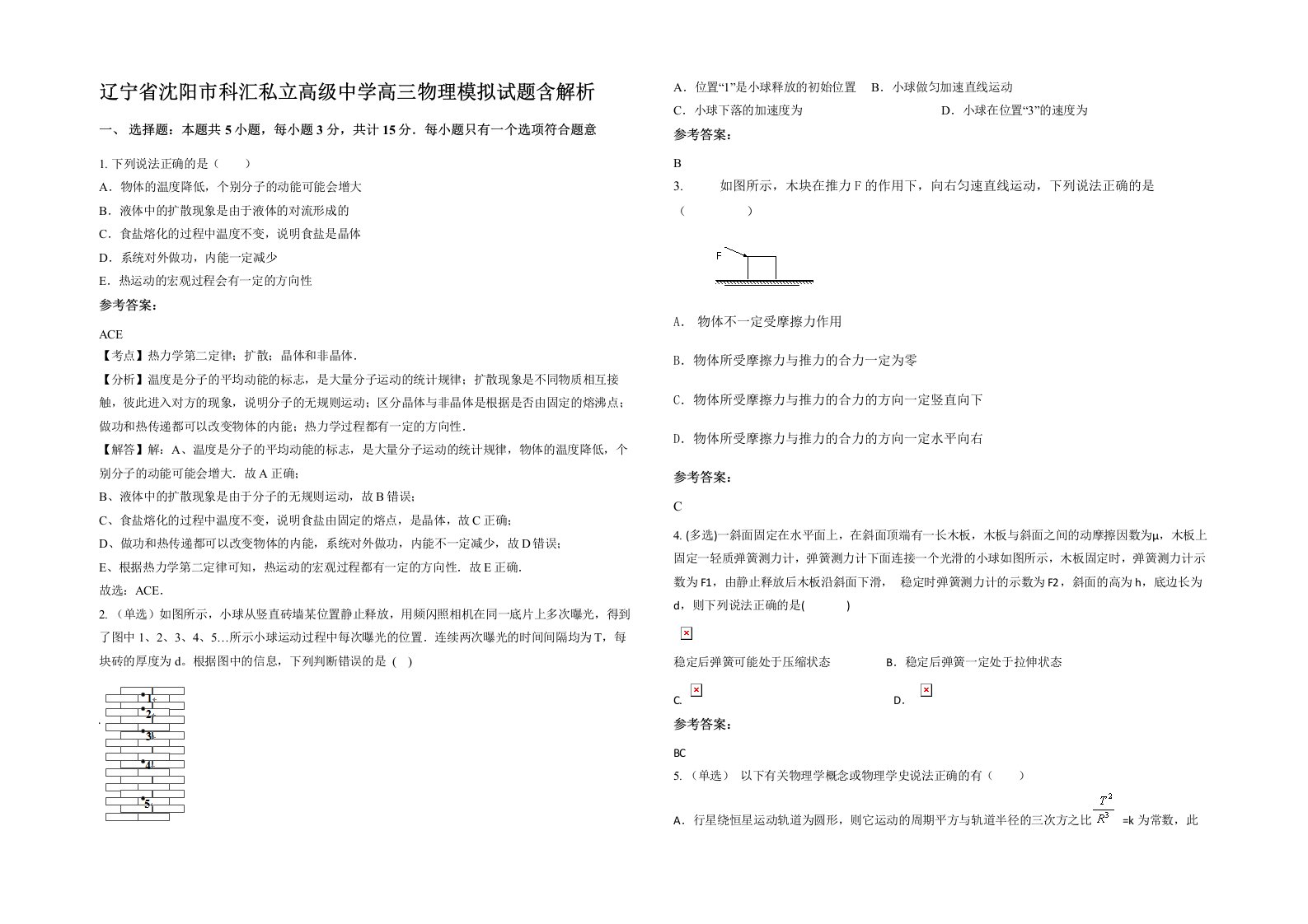 辽宁省沈阳市科汇私立高级中学高三物理模拟试题含解析