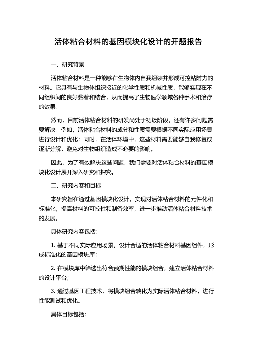 活体粘合材料的基因模块化设计的开题报告