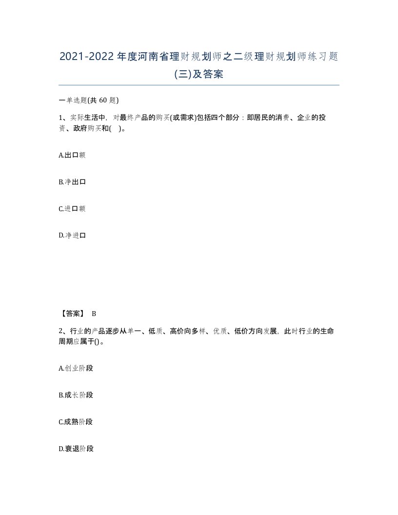 2021-2022年度河南省理财规划师之二级理财规划师练习题三及答案