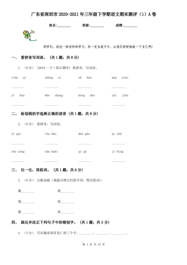 广东省深圳市2020-2021年三年级下学期语文期末测评（1）A卷