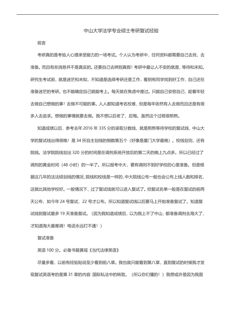 中山大学法学专业硕士考研复试经验