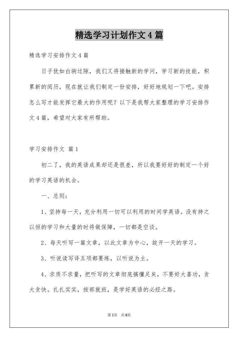 学习计划作文4篇例文