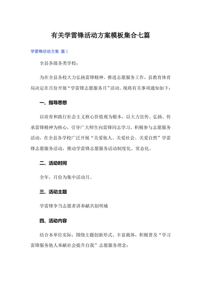 有关学雷锋活动方案模板集合七篇