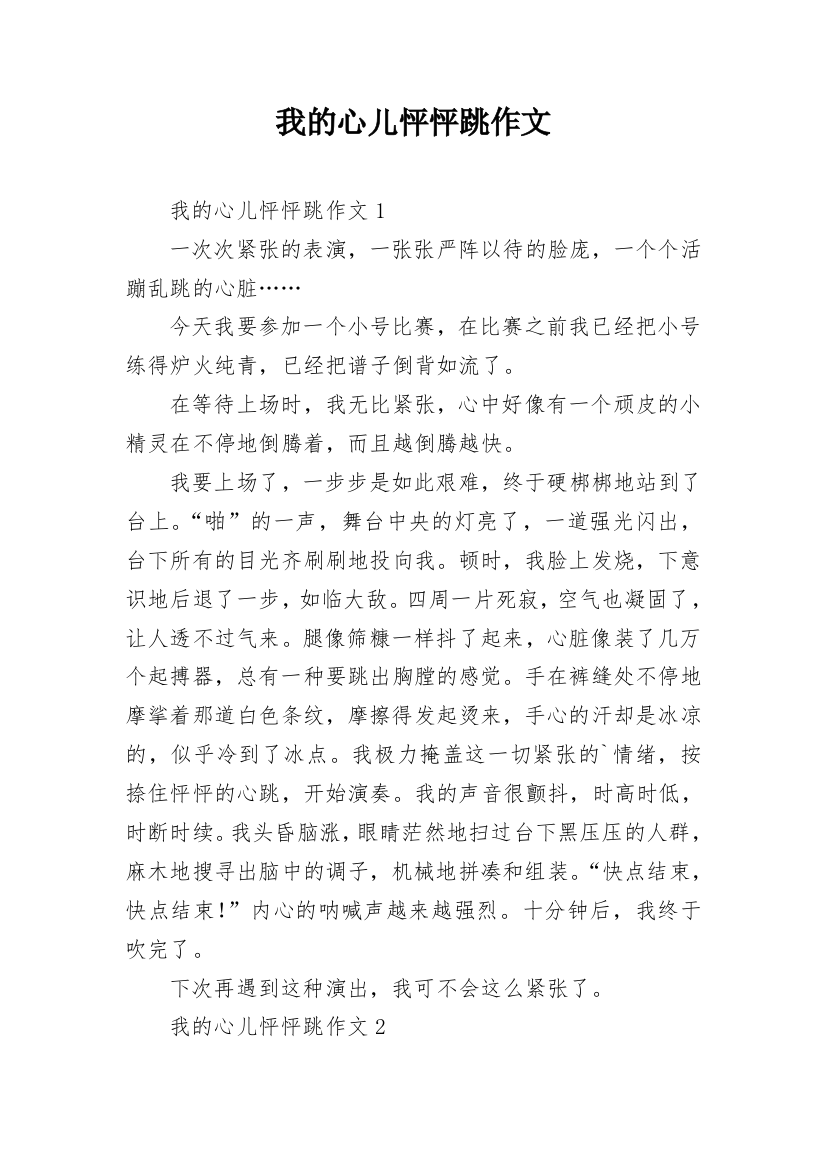 我的心儿怦怦跳作文_11