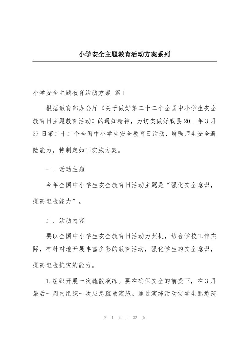 小学安全主题教育活动方案系列