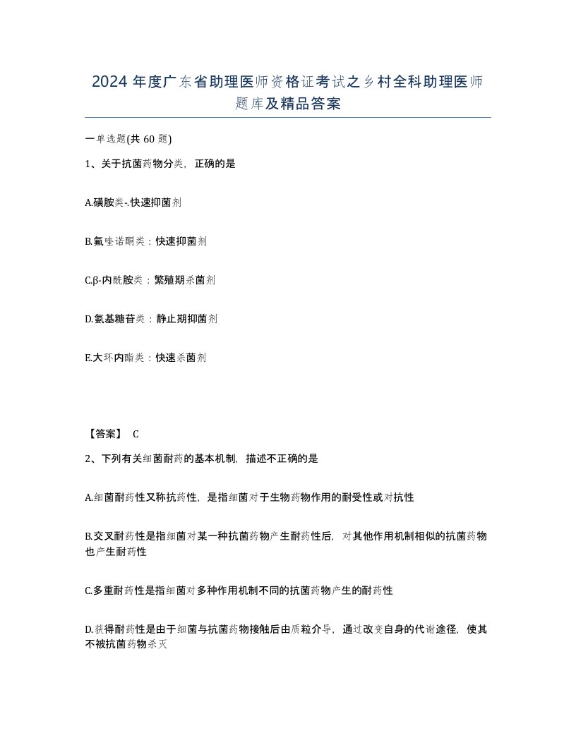 2024年度广东省助理医师资格证考试之乡村全科助理医师题库及答案