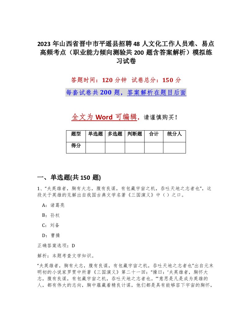 2023年山西省晋中市平遥县招聘48人文化工作人员难易点高频考点职业能力倾向测验共200题含答案解析模拟练习试卷