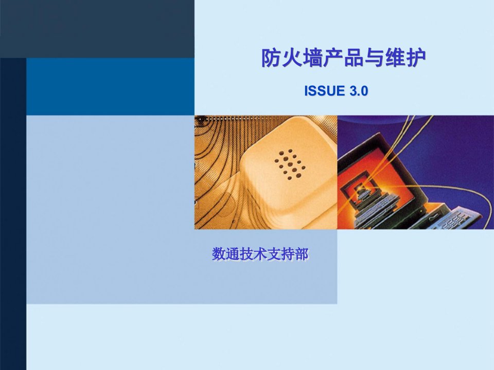 DF100201防火墙产品与维护培训胶片ISSUE30