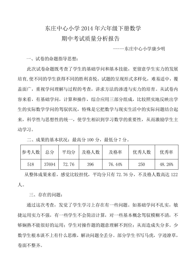 六年级数学期中质量分析报告