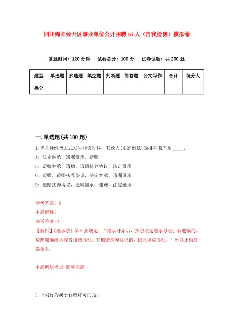 四川绵阳经开区事业单位公开招聘16人自我检测模拟卷0