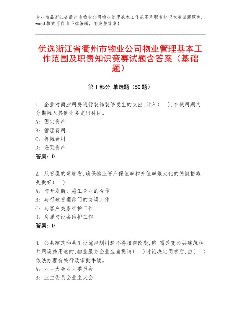 优选浙江省衢州市物业公司物业管理基本工作范围及职责知识竞赛试题含答案（基础题）