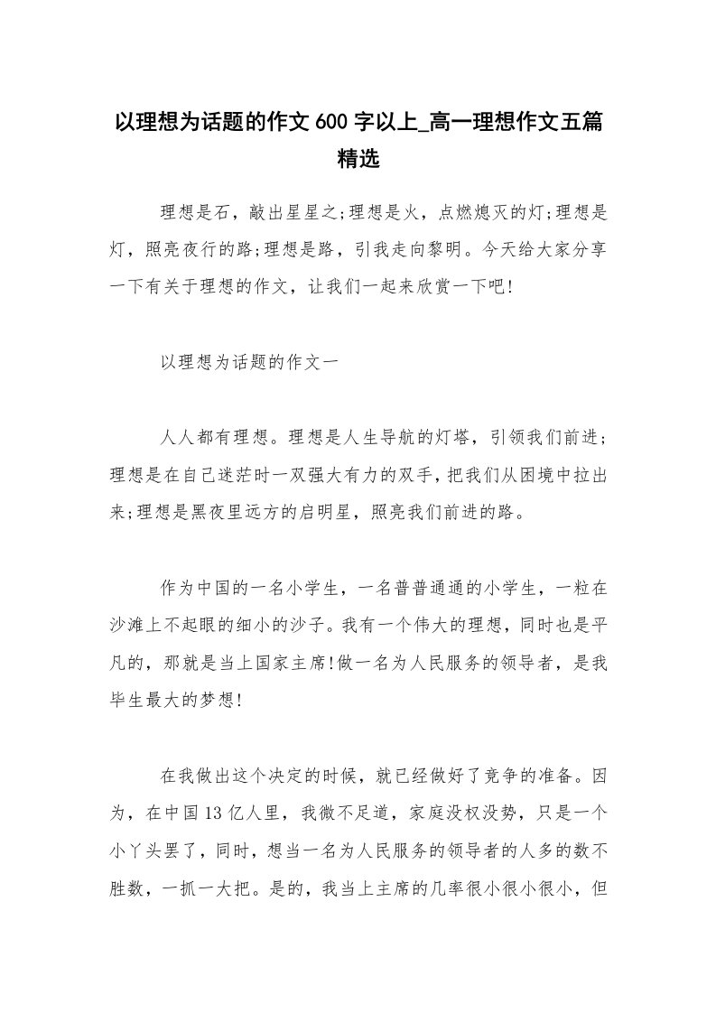 以理想为话题的作文600字以上_高一理想作文五篇精选