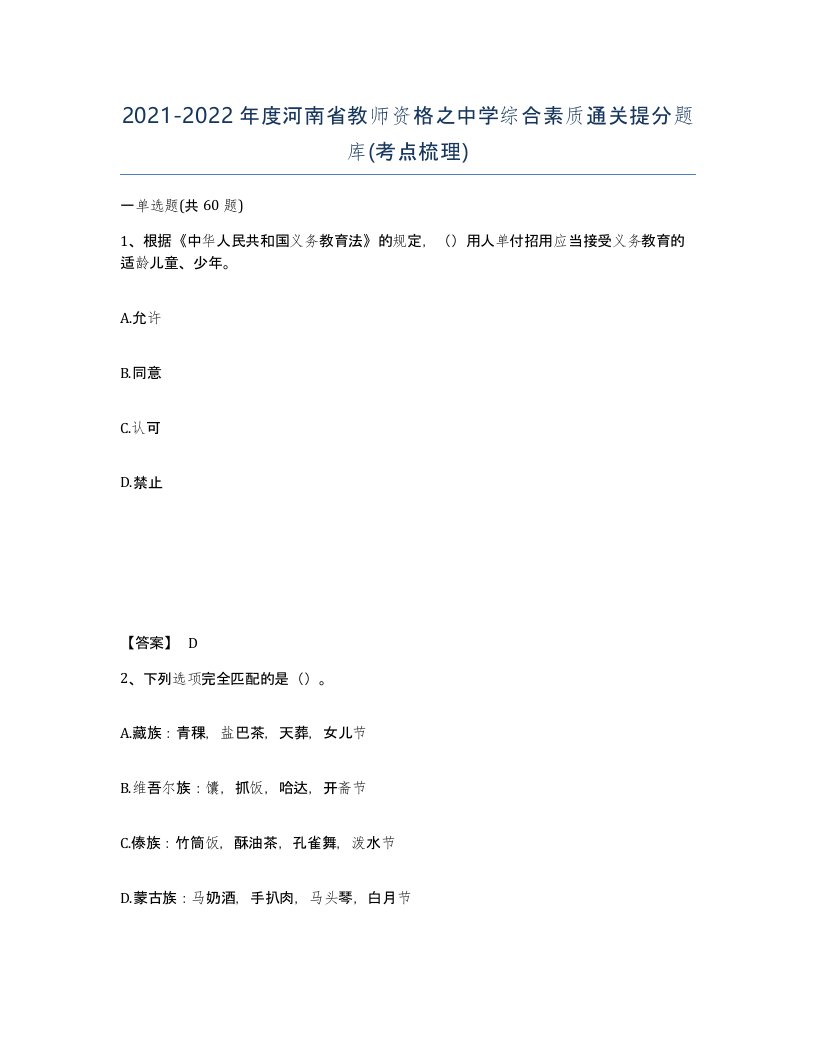 2021-2022年度河南省教师资格之中学综合素质通关提分题库考点梳理