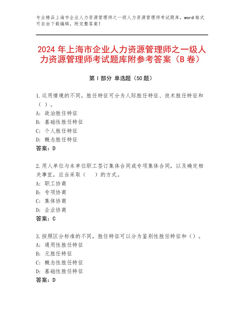 2024年上海市企业人力资源管理师之一级人力资源管理师考试题库附参考答案（B卷）