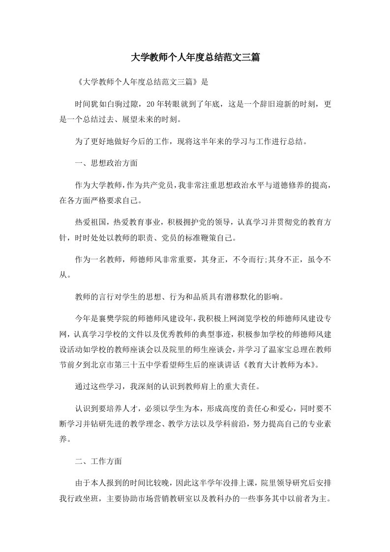 工作总结大学教师个人年度总结范文三篇