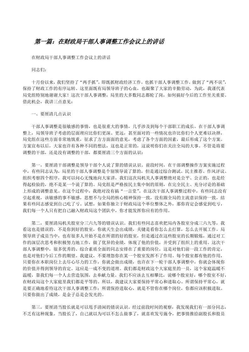 在财政局干部人事调整工作会议上的讲话[修改版]