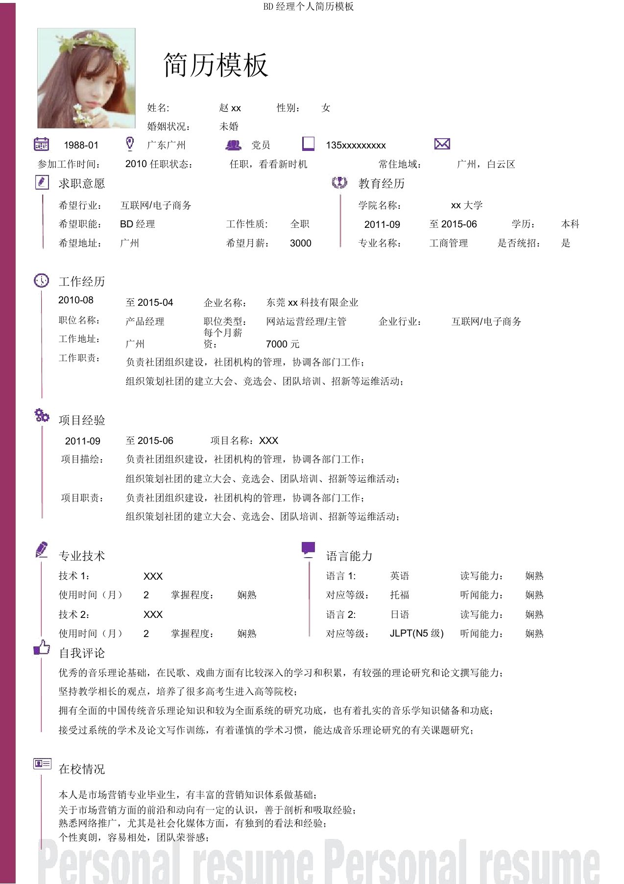 BD经理个人简历模板