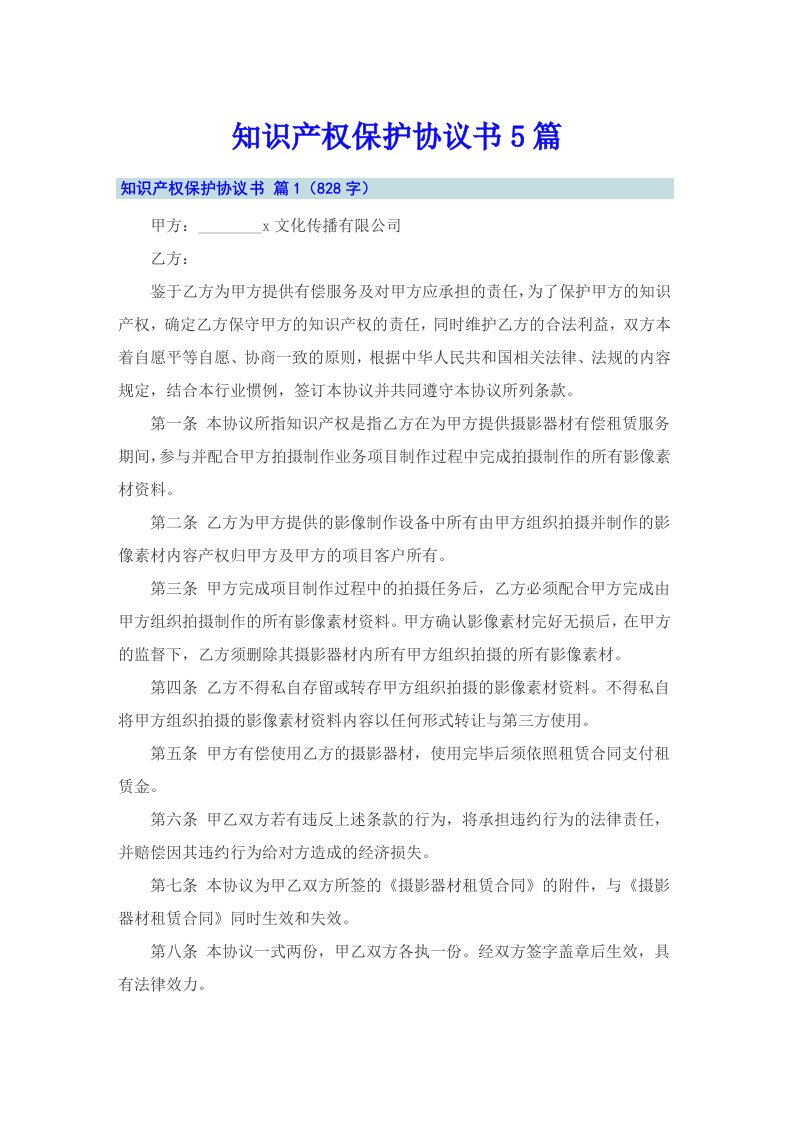 知识产权保护协议书5篇