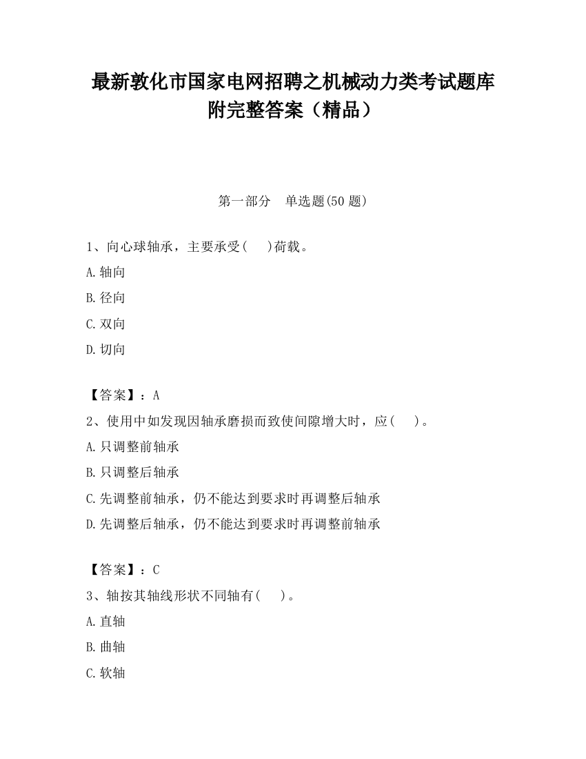 最新敦化市国家电网招聘之机械动力类考试题库附完整答案（精品）