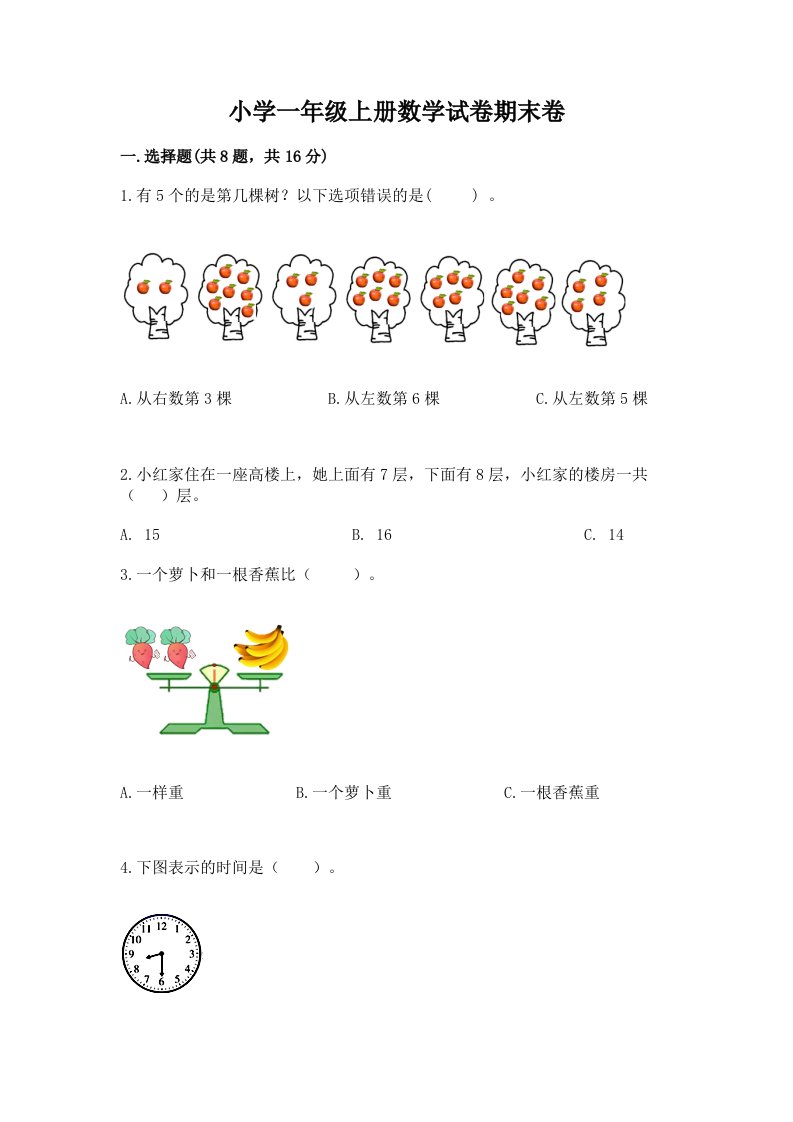 小学一年级上册数学试卷期末卷精品【b卷】