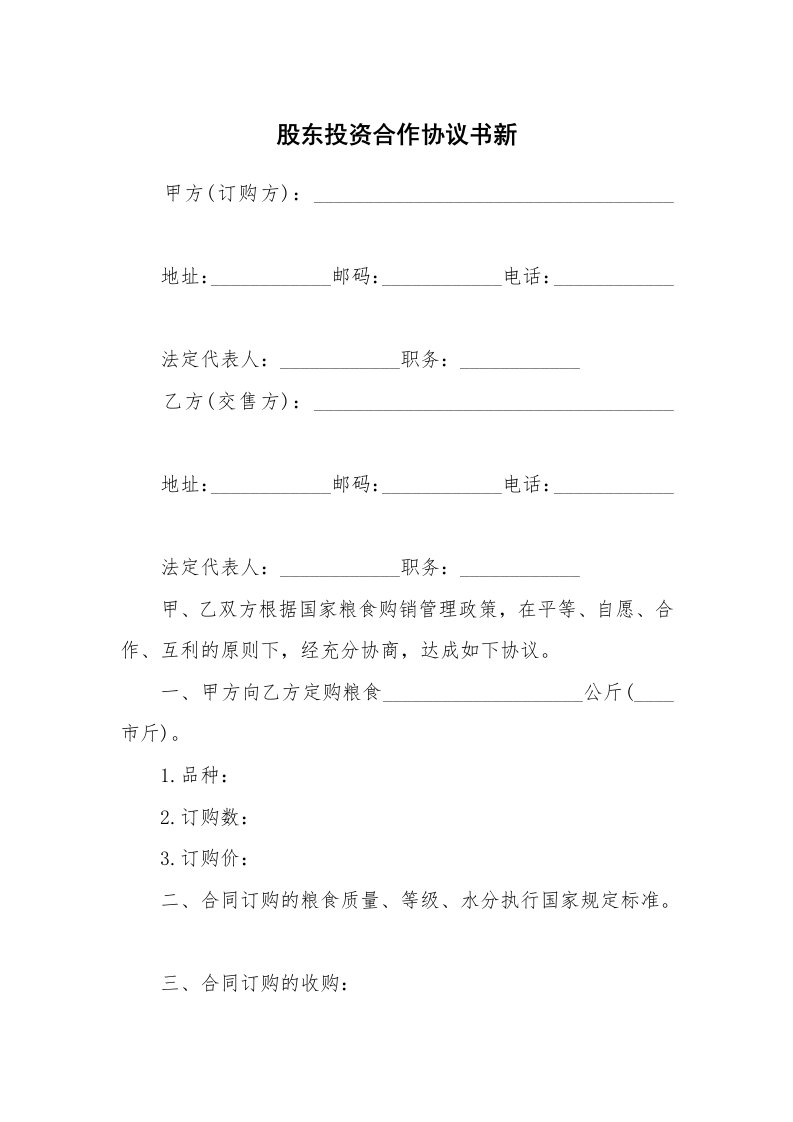 股东投资合作协议书新