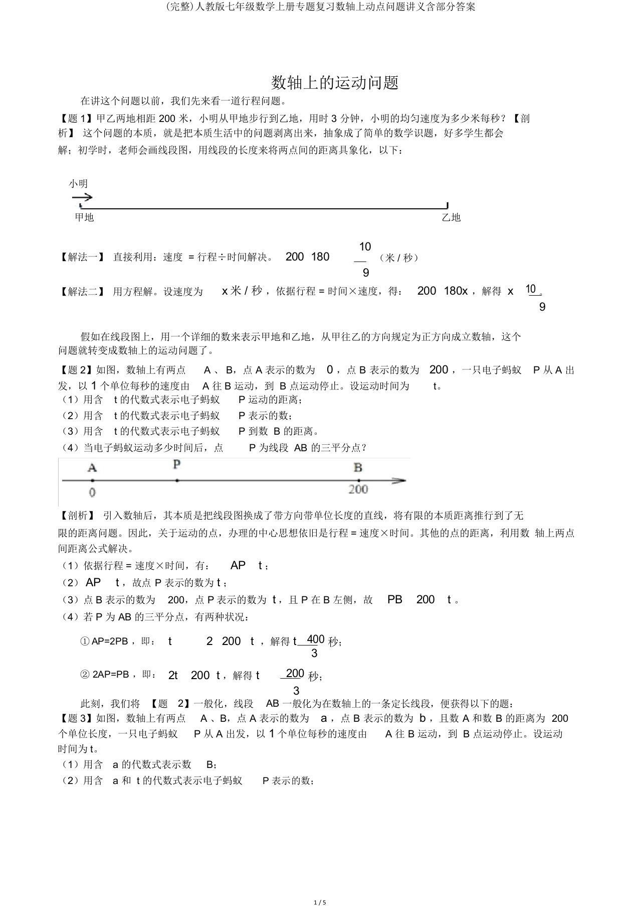 完整人教版七年级数学上册专题复习数轴上动点问题讲义含部分答案