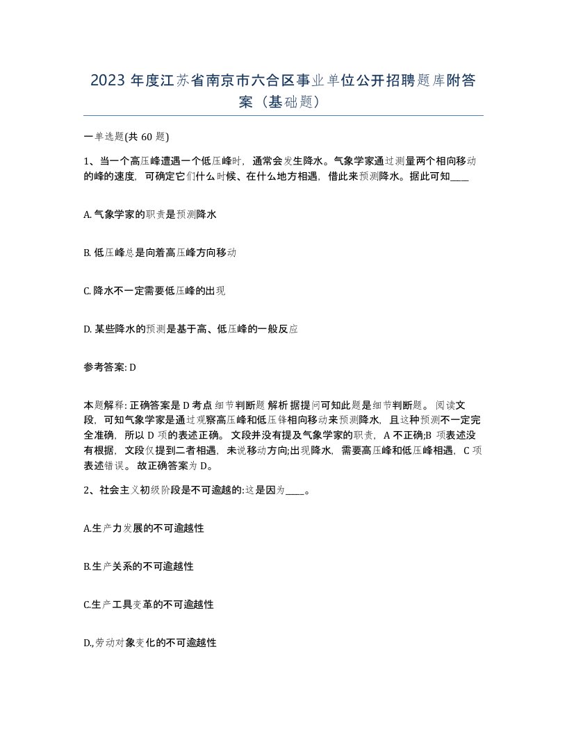 2023年度江苏省南京市六合区事业单位公开招聘题库附答案基础题