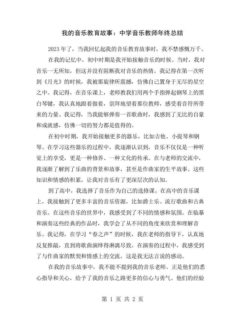 我的音乐教育故事：中学音乐教师年终总结