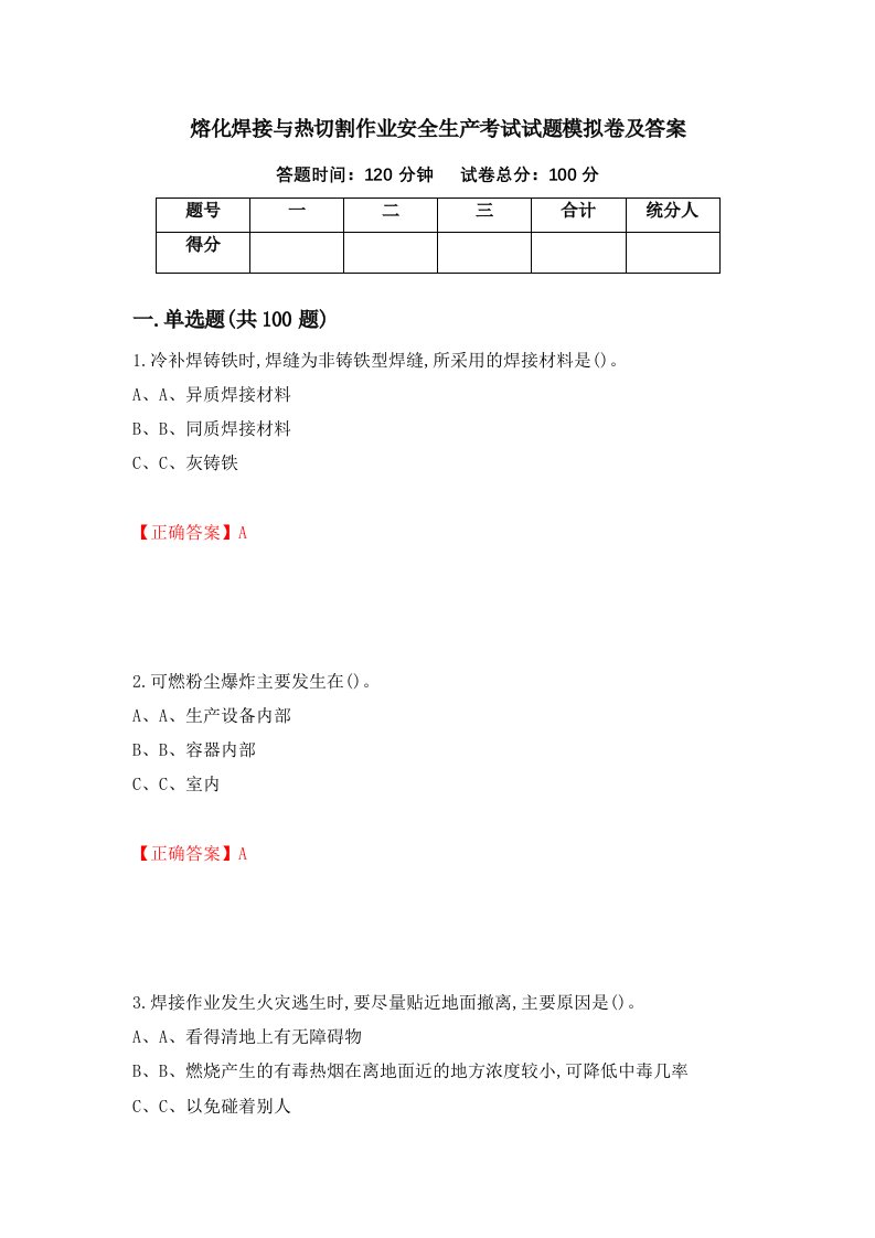 熔化焊接与热切割作业安全生产考试试题模拟卷及答案第97卷