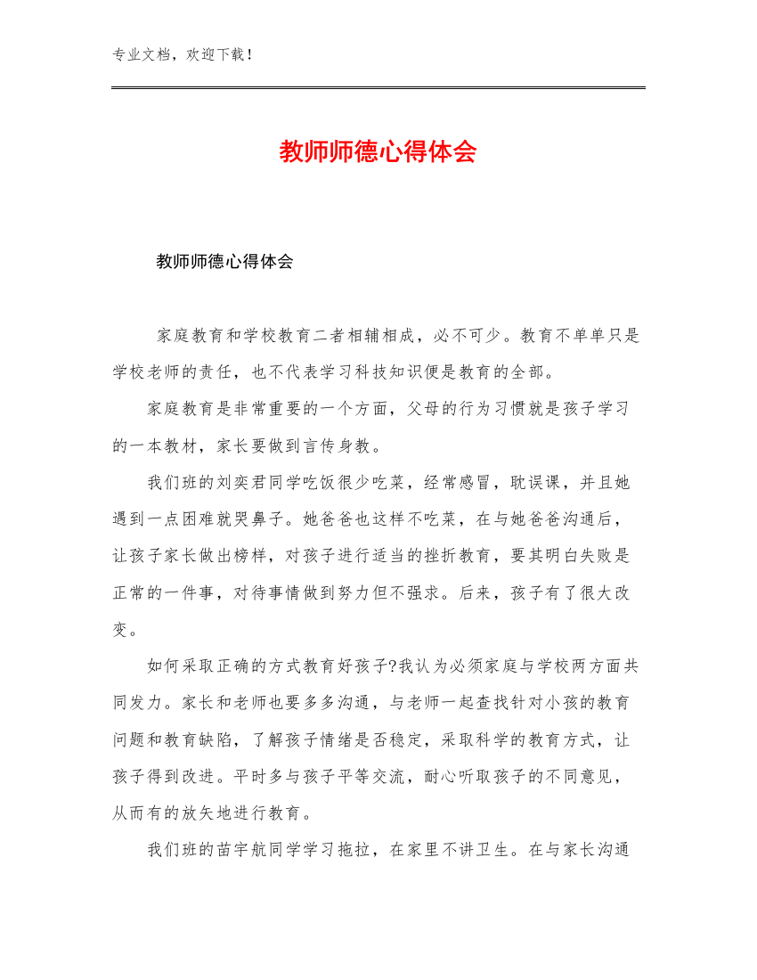 2023教师师德心得体会优选范文27篇合辑