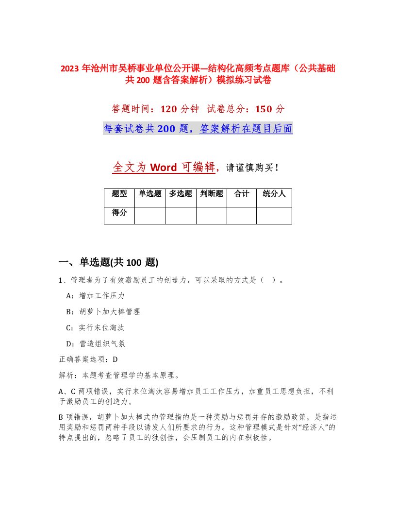 2023年沧州市吴桥事业单位公开课结构化高频考点题库公共基础共200题含答案解析模拟练习试卷