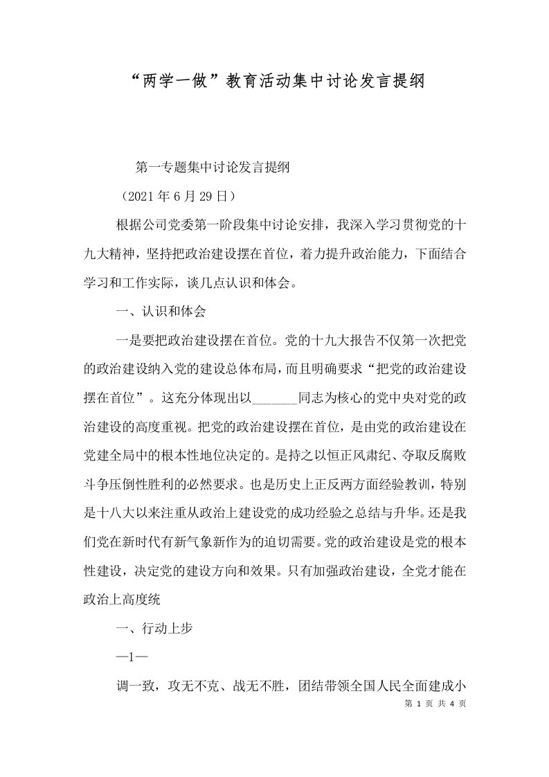 两学一做教育活动集中讨论发言提纲一