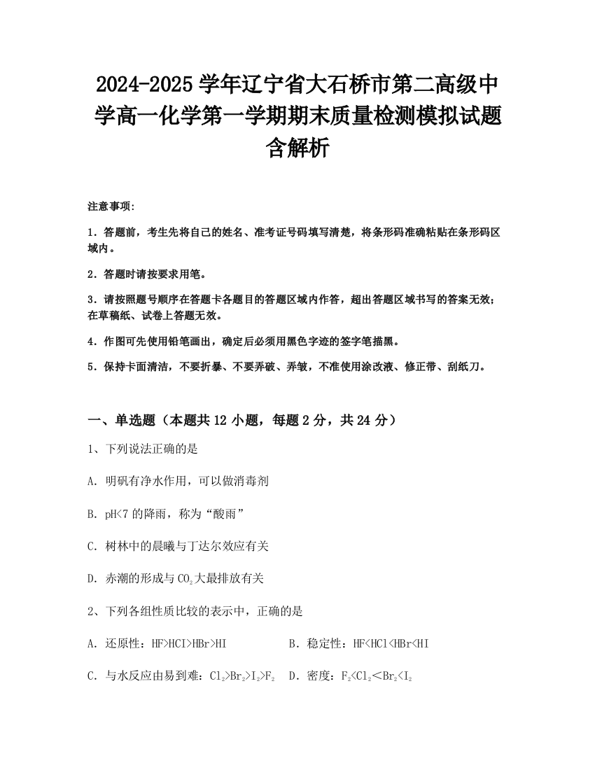 2024-2025学年辽宁省大石桥市第二高级中学高一化学第一学期期末质量检测模拟试题含解析