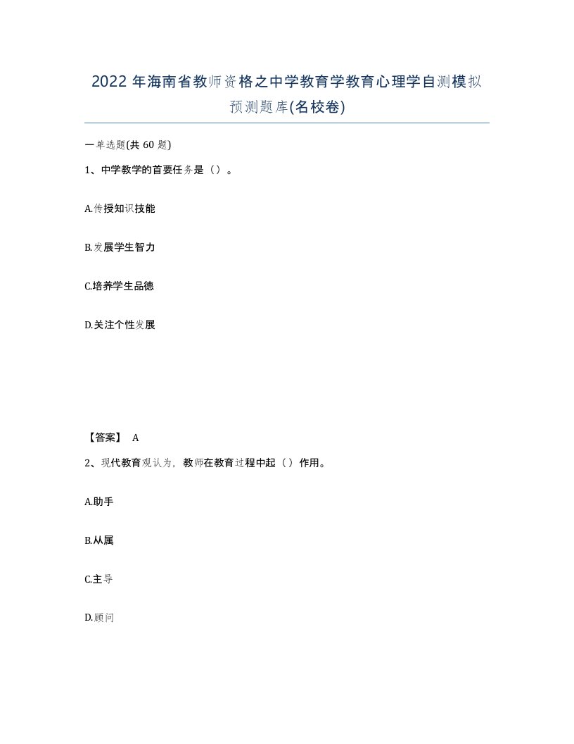 2022年海南省教师资格之中学教育学教育心理学自测模拟预测题库名校卷