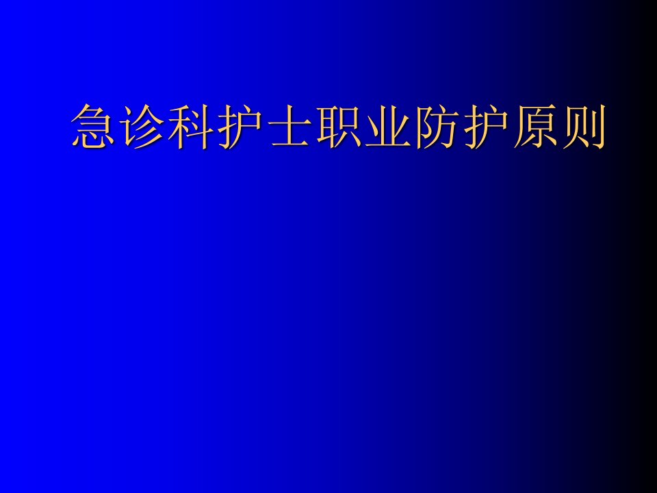 急诊科护士职业防护