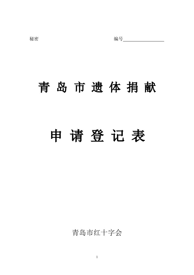 青岛市遗体捐献申请登记表