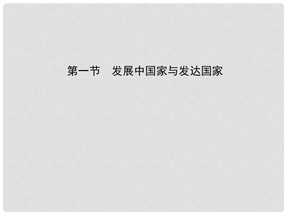 甘肃省兰州市第三十一中学七年级历史上册《发展中国家与发达国家》课件