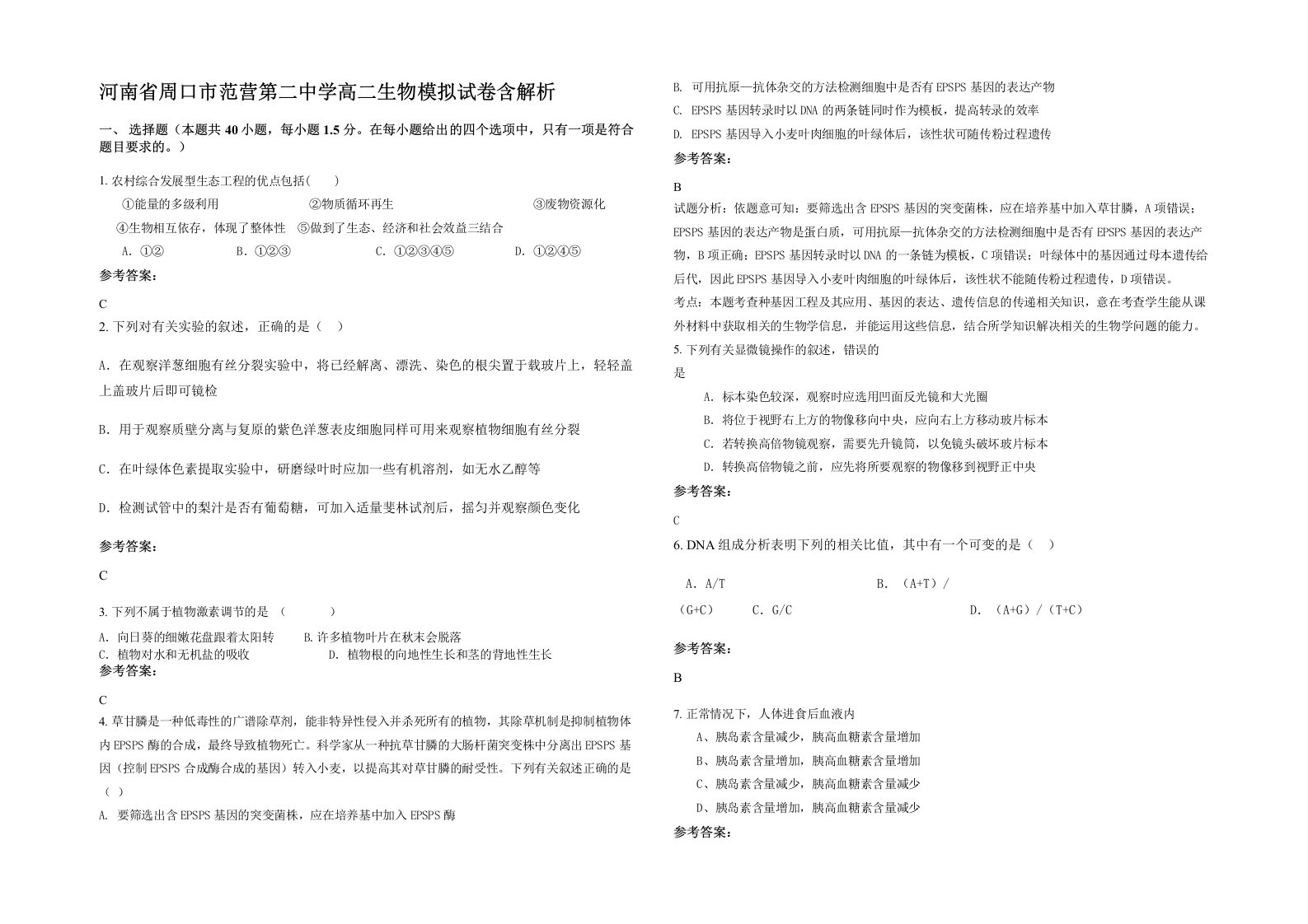 河南省周口市范营第二中学高二生物模拟试卷含解析