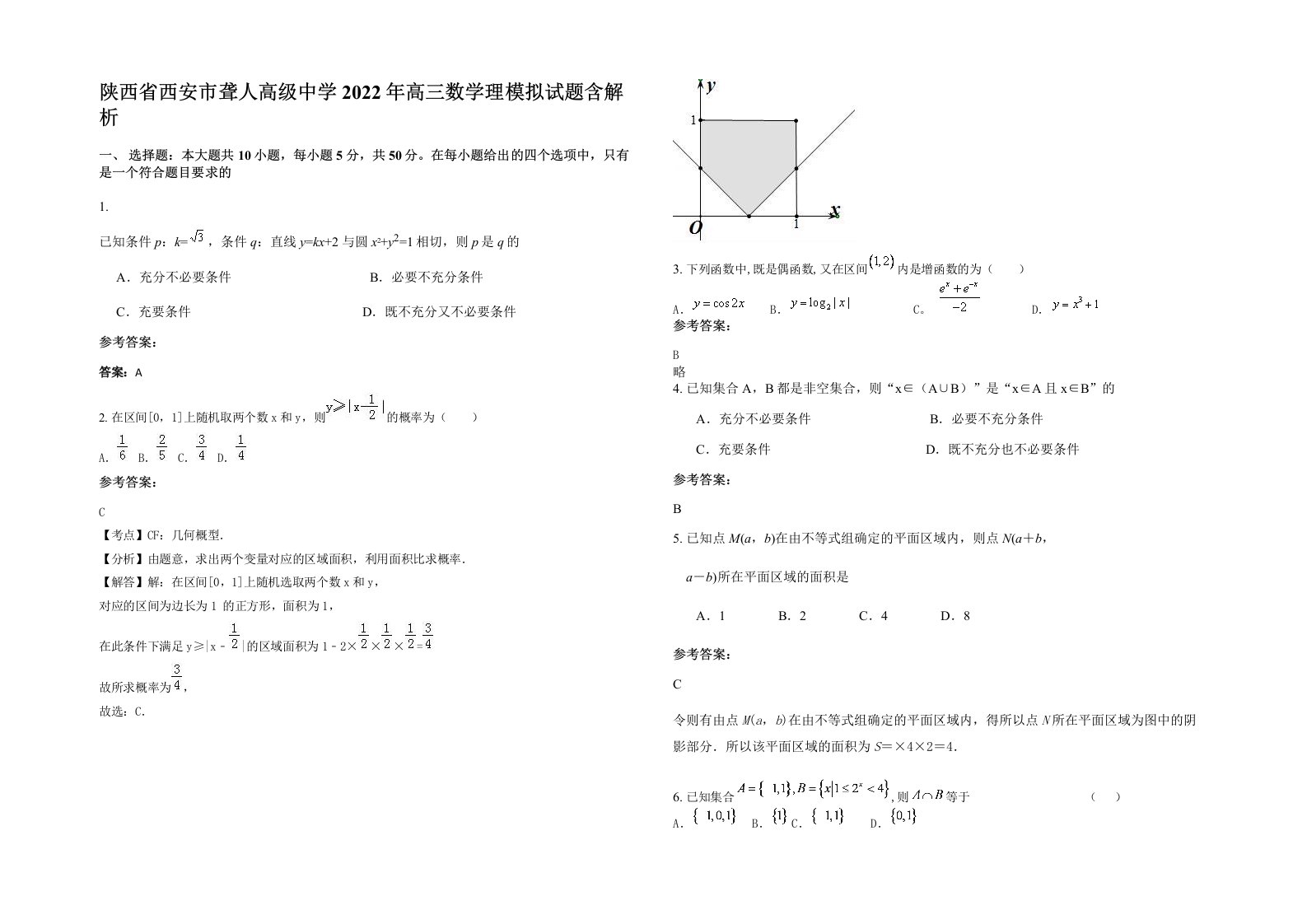 陕西省西安市聋人高级中学2022年高三数学理模拟试题含解析