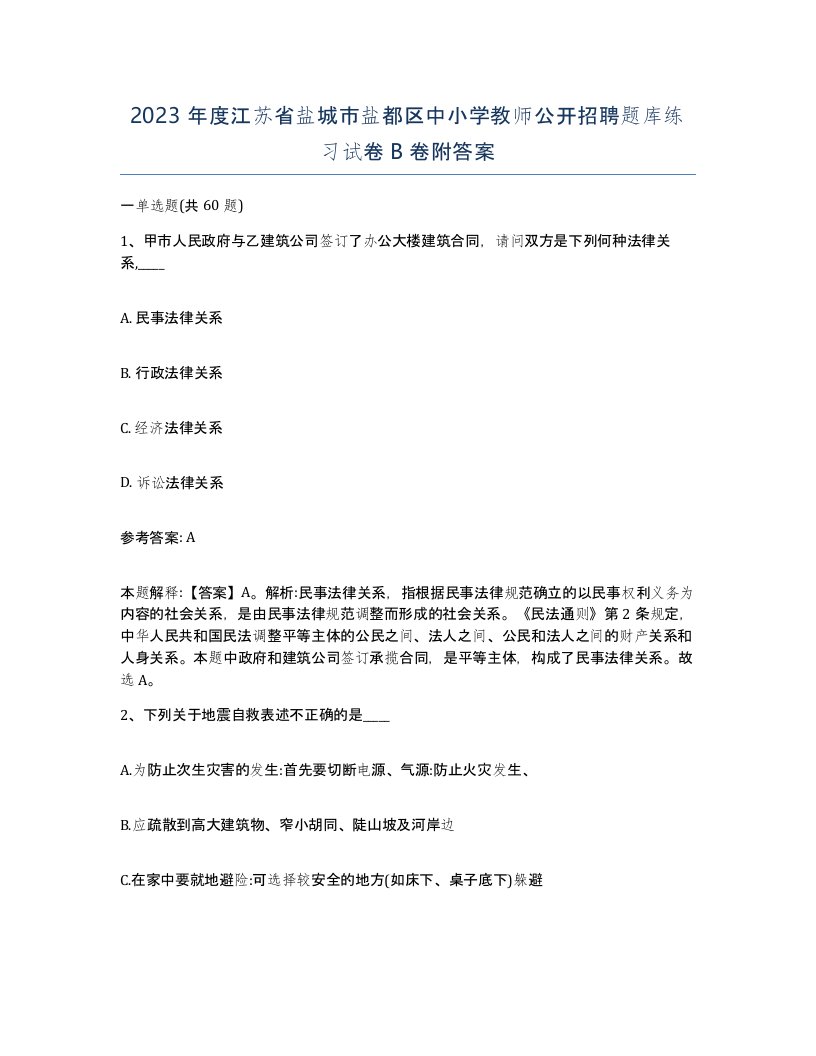 2023年度江苏省盐城市盐都区中小学教师公开招聘题库练习试卷B卷附答案