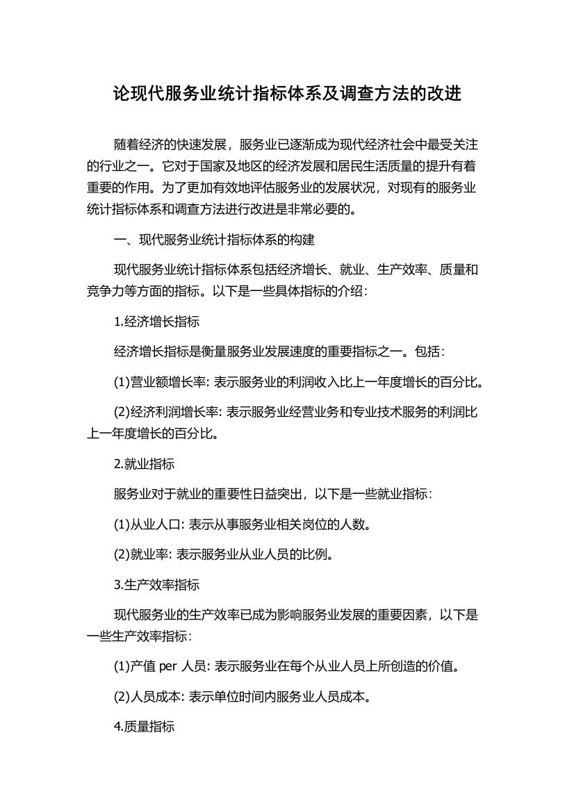 论现代服务业统计指标体系及调查方法的改进