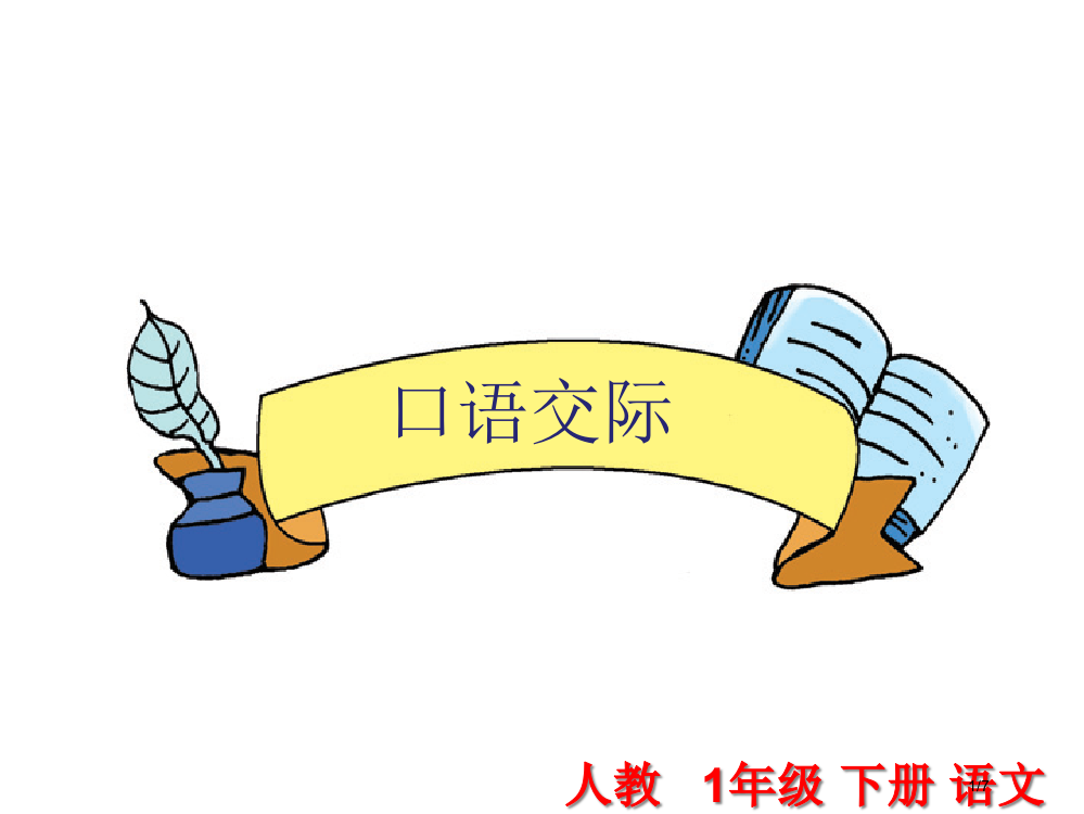 人教部编版一年级下口语交际打电话市名师优质课赛课一等奖市公开课获奖课件