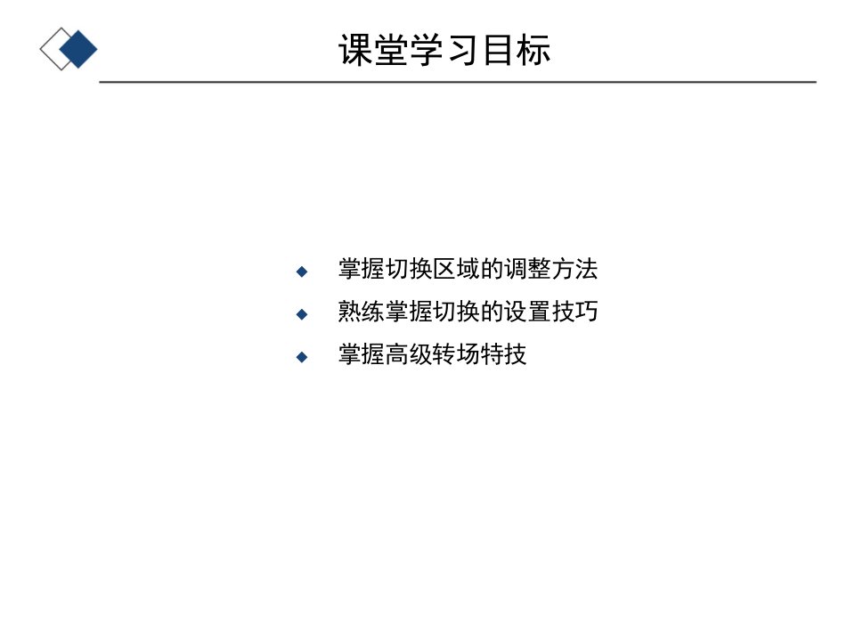 PremiereProCS6视频编辑应用教程视频转场效果课件