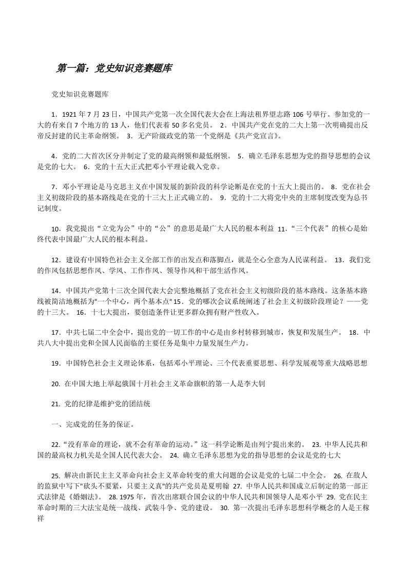 党史知识竞赛题库（共5篇）[修改版]