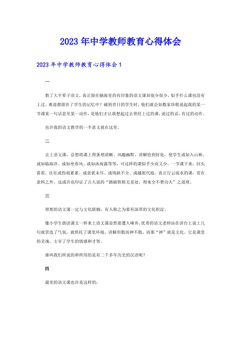 2023年中学教师教育心得体会