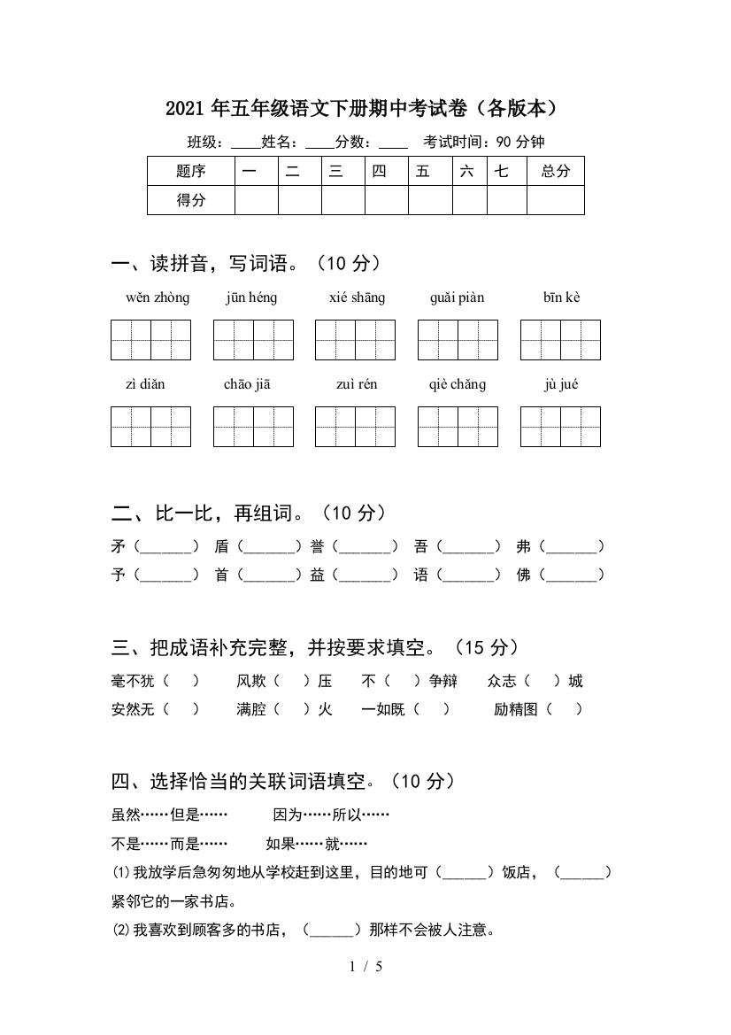 2021年五年级语文下册期中考试卷(各版本)