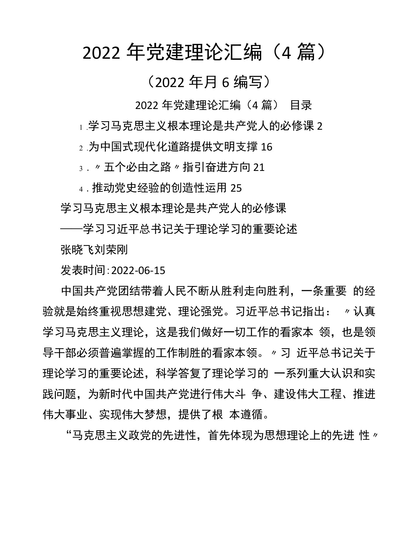 2022年党建理论汇编（4篇）（2022年月6编写）